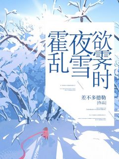 霍乱夜雪欲霁时