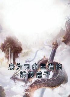 身为司命星君的嫡传弟子