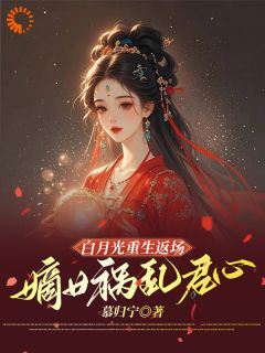 白月光重生返场，嫡女祸乱君心