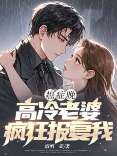 傅南琛癌症晚期，高冷老婆