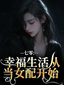 七零：幸福生活从当女配开始