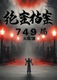 绝密档案：749局