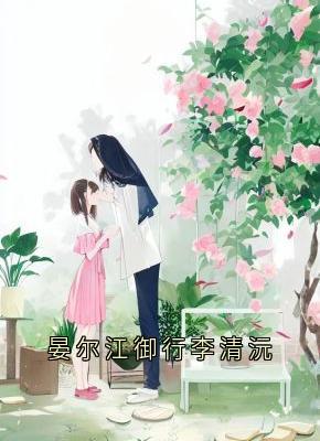 晏尔江御行李清沅