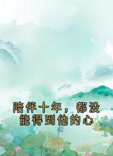 陪伴十年，都没能得到他的心