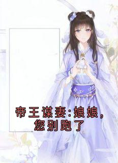 帝王谋妻:娘娘,您别跑了