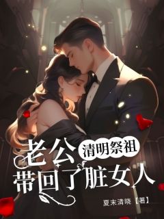 清明祭祖，老公带回了脏女人