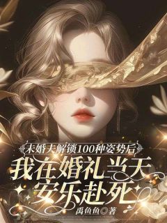 未婚夫解锁100种姿势后，我在婚礼当天安乐赴死