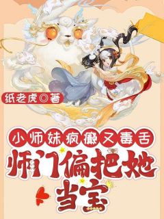 小师妹疯癫又毒舌，师门偏把她当宝