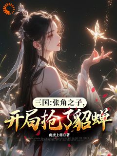 三国：张角之子，开局抢了貂蝉