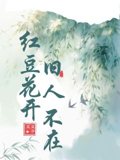 红豆花开，旧人不在