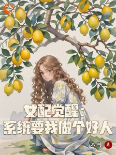 女配觉醒：系统要我做个好人