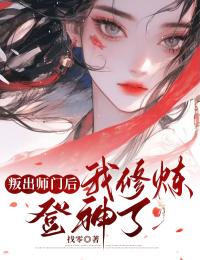 叛出师门后，我修炼登神了