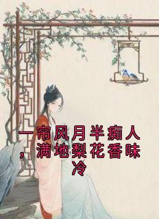 一帘风月半痴人，满地梨花香味冷