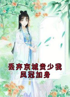 丢弃京城贵少我凤冠加身