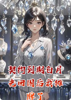 契约到期白月光回国后我摊牌了