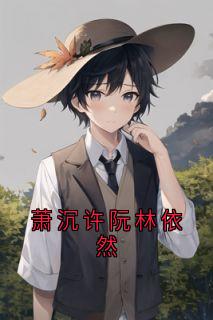 萧沉许阮林依然