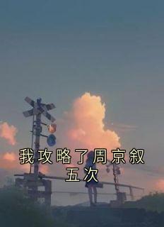 我攻略了周京叙五次