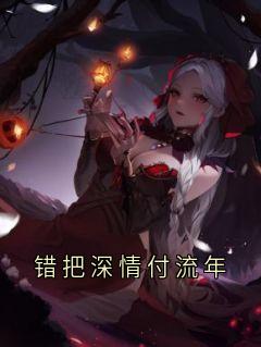 错把深情付流年