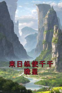 来日纵使千千晚星