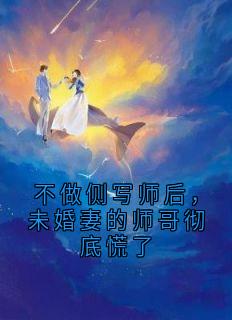 不做侧写师后，未婚妻的师哥彻底慌了
