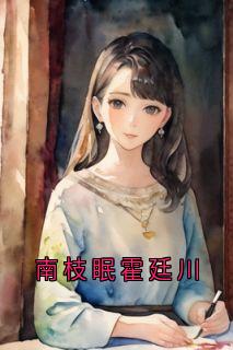 南枝眠霍廷川