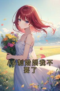 AA制婚姻我不要了