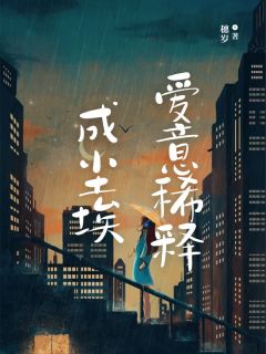 爱意稀释成尘埃