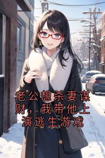 老公想杀妻谋财，我带他上演逃生游戏