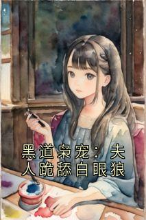 黑道枭宠：夫人跪舔白眼狼