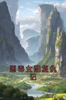 恶毒女配复仇记