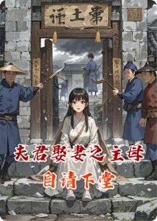 夫君娶妻之主母自请下堂