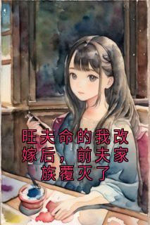 旺夫命的我改嫁后，前夫家族覆灭了
