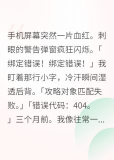 救命！绑定错攻略对象了