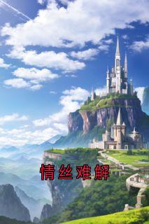 情丝难解