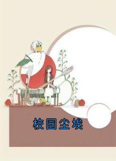 校园尘埃