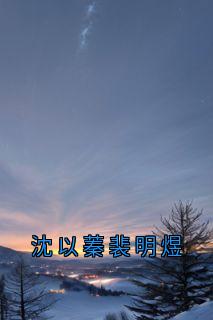 沈以蓁裴明煜