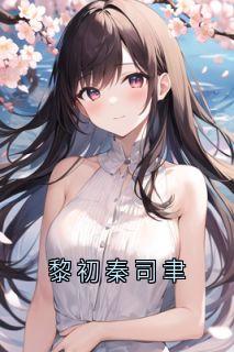 黎初秦司聿