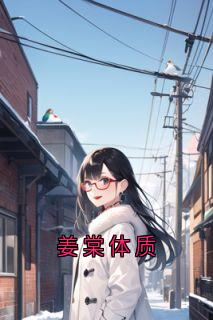 姜棠体质