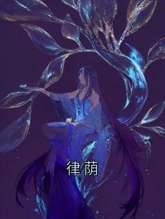 律荫