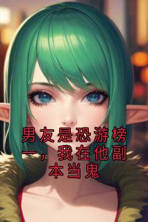 男友是恐游榜一，我在他副本当鬼