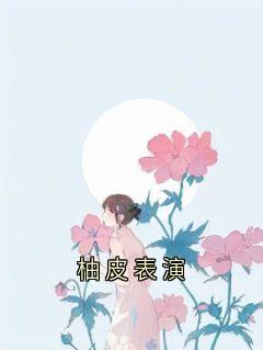 柚皮表演