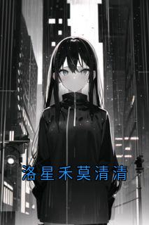 洛星禾莫清清