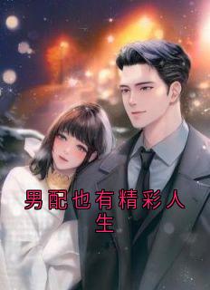 男配也有精彩人生