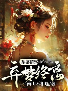 梨落情殇，弃梦终离