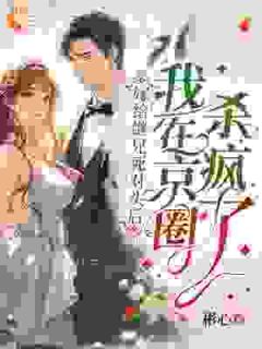 嫁给继兄死对头后，我在京圈杀疯了