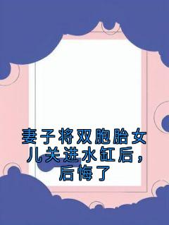 妻子将双胞胎女儿关进水缸后，后悔了