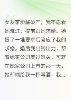 重生后，拒舔未婚妻，未婚妻哭了