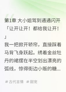 大小姐驾到通通闪开！