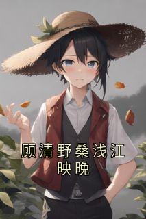 顾清野桑浅江映晚