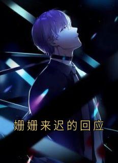 姗姗来迟的回应